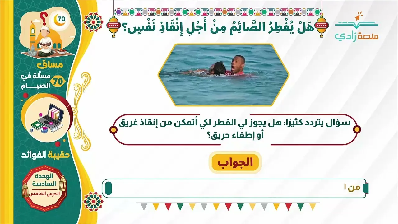 هل يفطر الصائم من أجل إنقاذ نفس؟   70 مسألة في الصيام   5 6   منصة زادي
