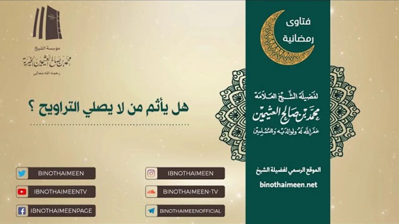 هل يأثم من لا يصلي التراويح ؟ فضيلة الشيخ العلامة محمد ابن عثيمين – رحمه الله تعالى
