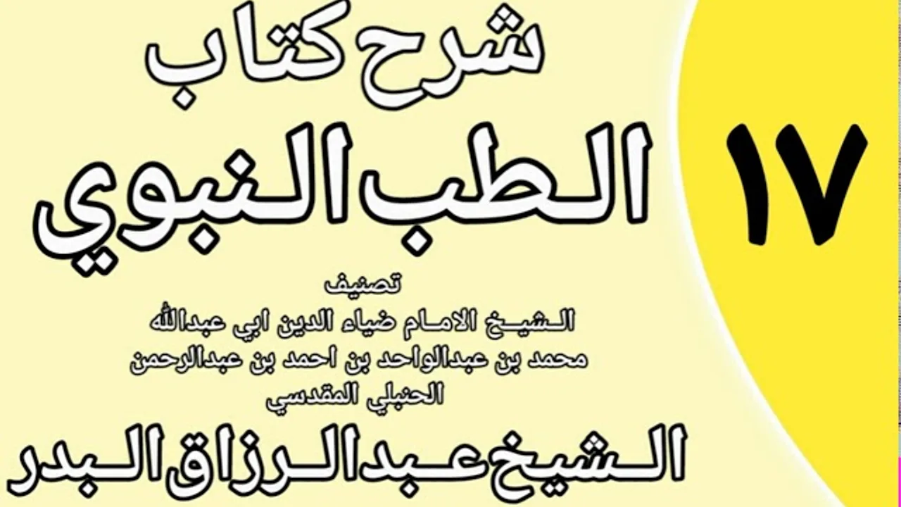 17 - شرح كتاب الطب النبوي للضياء المقدسي الشيخ عبد الرزاق البدر