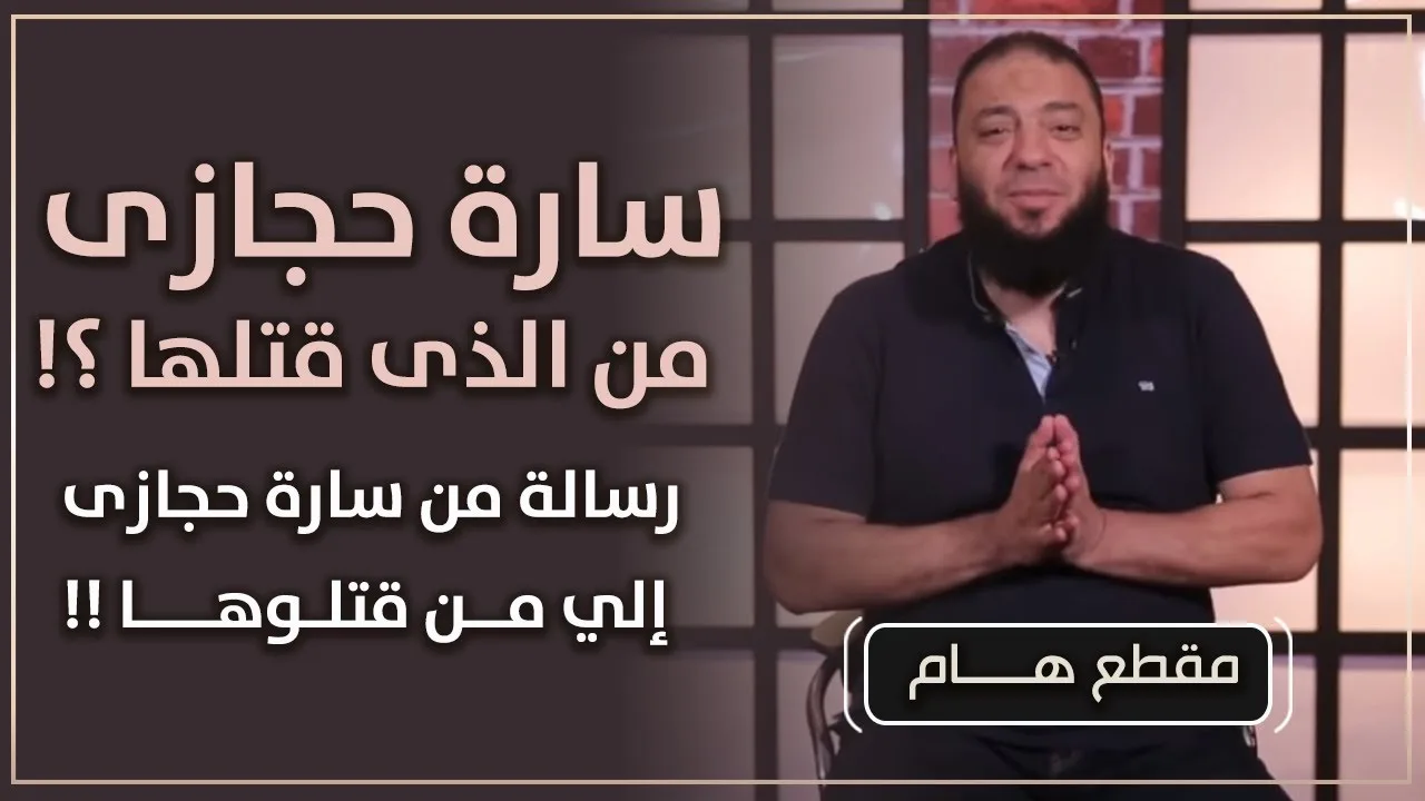 سارة حجازى من الذي قتلها ؟! | رسالة من سارة حجازى إلى من قتلوها ! | د . حازم شومان