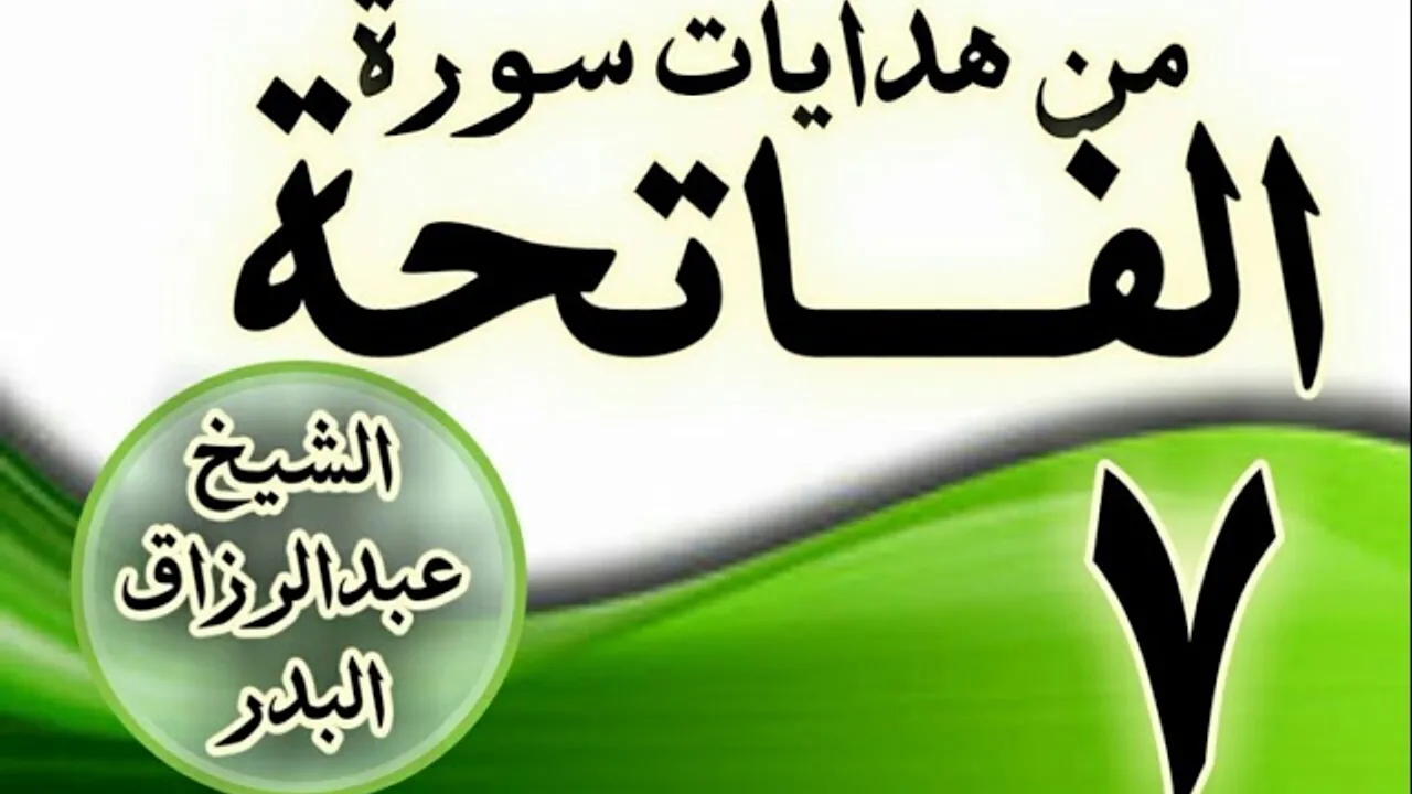 07 - مـــن هدايات ســـورة الفــــاتحة الشيخ عبد الرزاق البدر