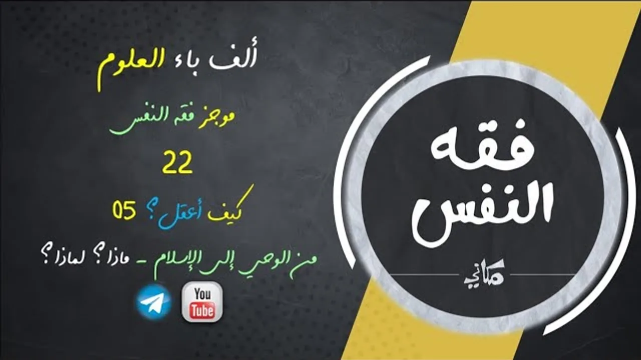 مجالس فقه النفس 022 | اقرأ 16 | كيف أعقل 05 | من الوحي إلى الإسلام