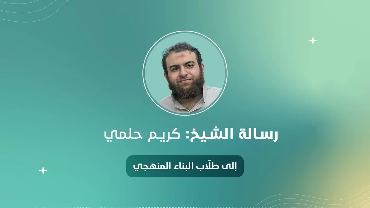 إلى طلاب البناء المنهجي | الشيخ: كريم حلمي