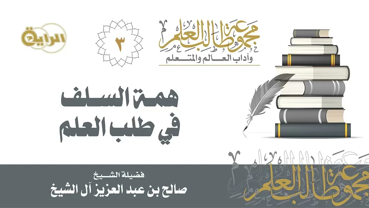 3  همة السلف في طلب العلم الشيخ صالح آل الشيخ