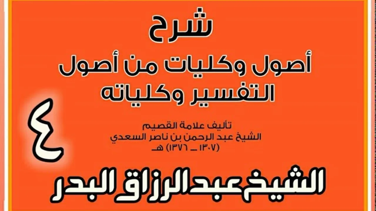 04 - شرح أصول وكليات من أصول التفسير وكلياته  الشيخ عبد الرزاق بن البدر