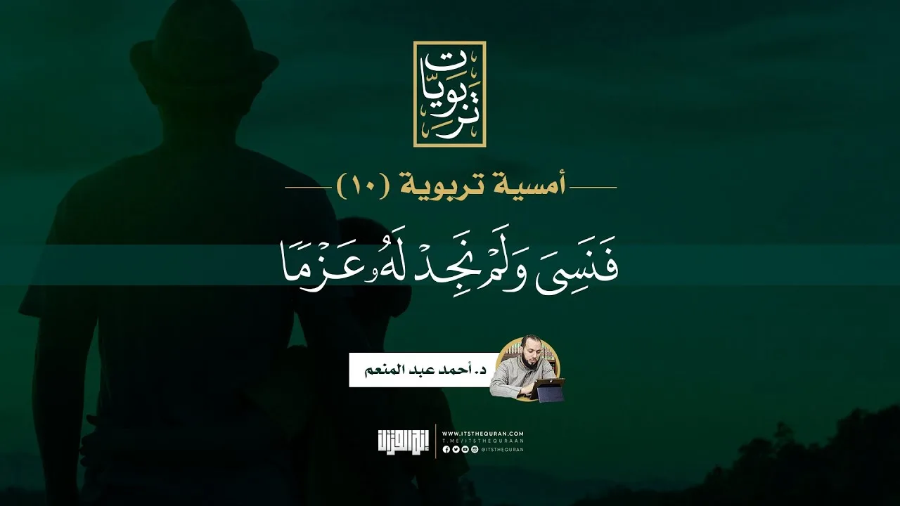 الأمسية التربوية (١٠) | فنسي ولم نجد له عزما | د. أحمد عبدالمنعم