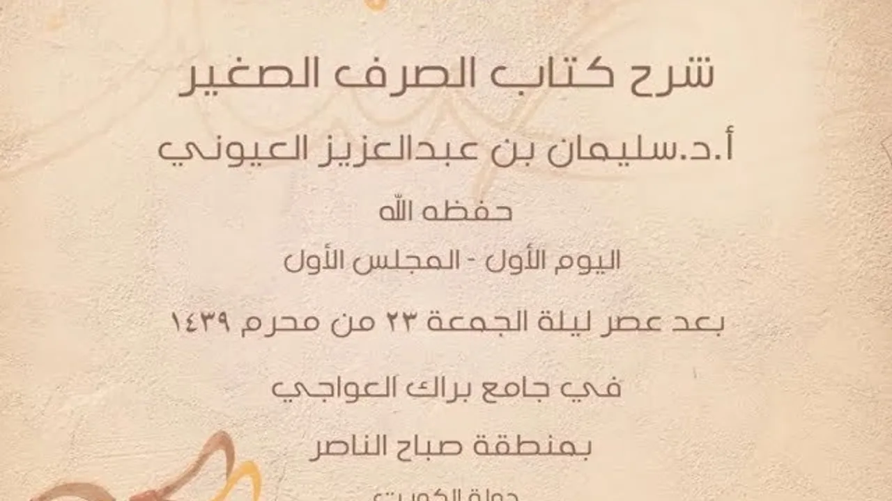 درس1 من  شرح الصرف الصغير في جامع براك العواجي، بالكويت للشيخ سليمان بن عبدالعزيز العيوني حفظه الله