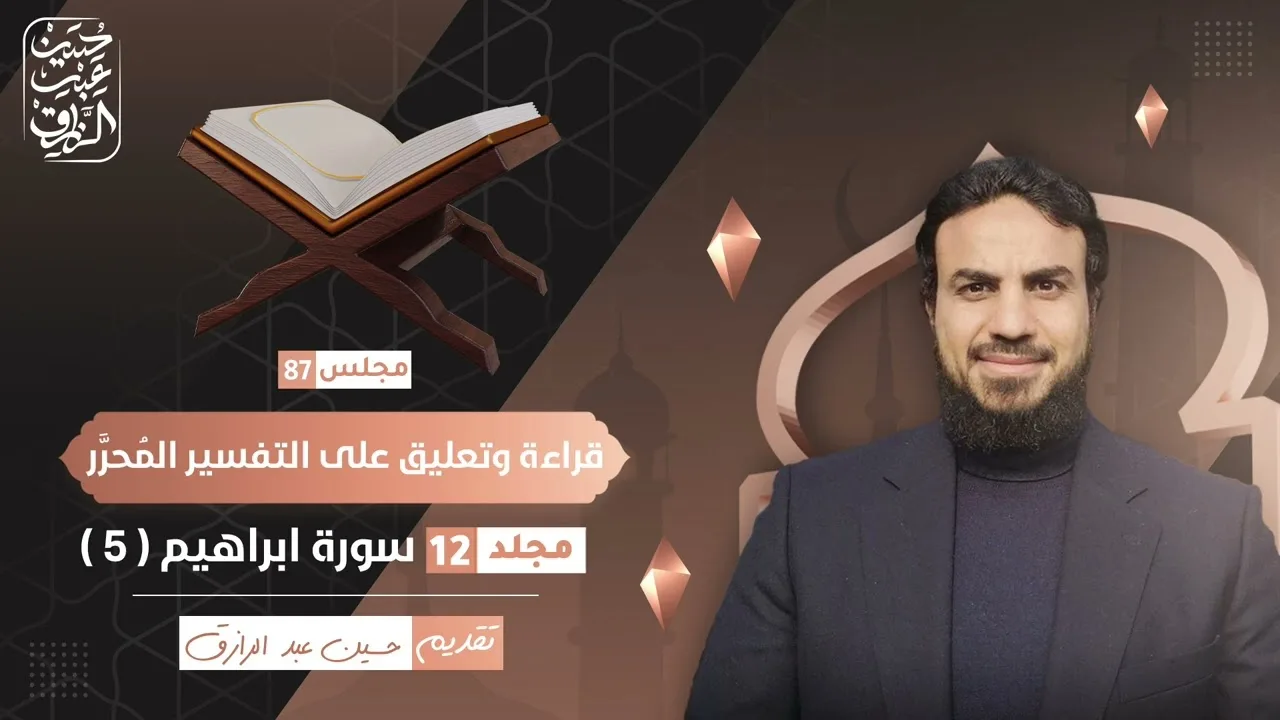 قراءة وتعليق على التفسير المُحرَّر (٨٧) سورة إبراهيم ( ٥ ) | حسين عبد الرازق