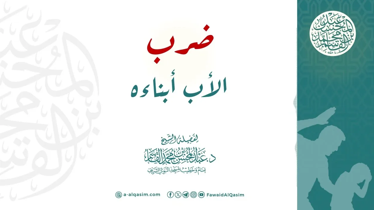 ضرب الأب أبناءه | الشيخ عبد المحسن القاسم