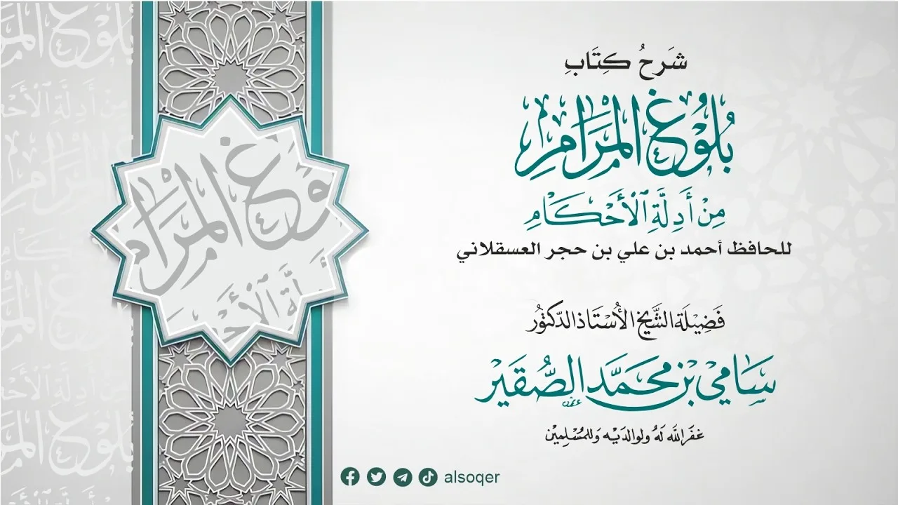 5 | شرح بلوغ المرام | كتاب الحدود | فضيلة الشيخ أد #سامي_الصقير | 25 ربيع الآخر 1448هـ