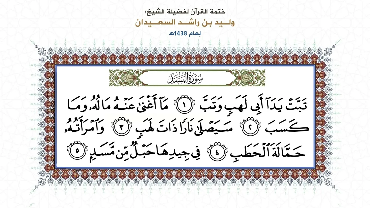 المصحف المقروء: ( سورة المسد ) بصوت الشيخ وليد السعيدان - حفظه الله