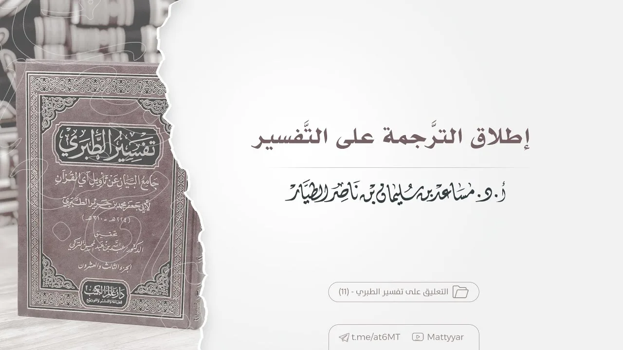 إطلاق الترجمة على التفسير | أ.د. مساعد الطيار