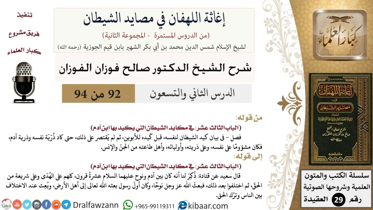 92 من 94 /شرح كتاب إغاثة اللهفان في مصائد الشيطان/كيد الشيطان/صالح الفوزان/العقيدة/كبار العلماء