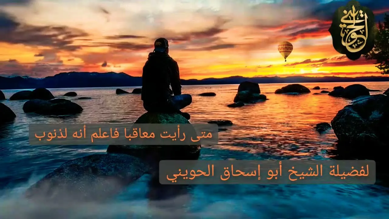 متى رأيت معاقبآ فاعلم أنه لذنوب | درس للشيخ الحويني