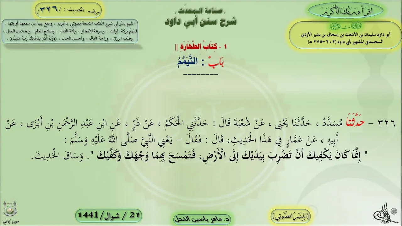 326 - شرح سنن أبي داود : باب التيمم - الحديث 326 || ماهر ياسين الفحل