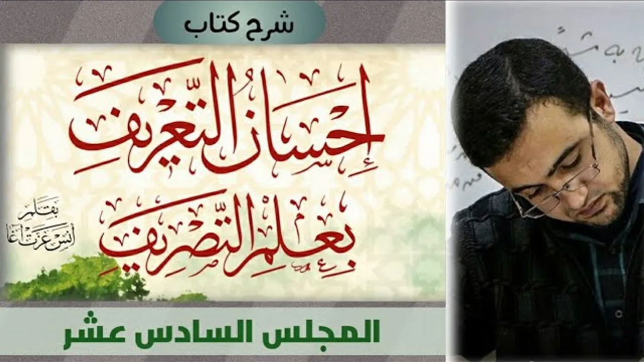 المجلس السادس عشر: الإعلال بالتسكين - الإعلال بالقلب _الإعلال بالحذف