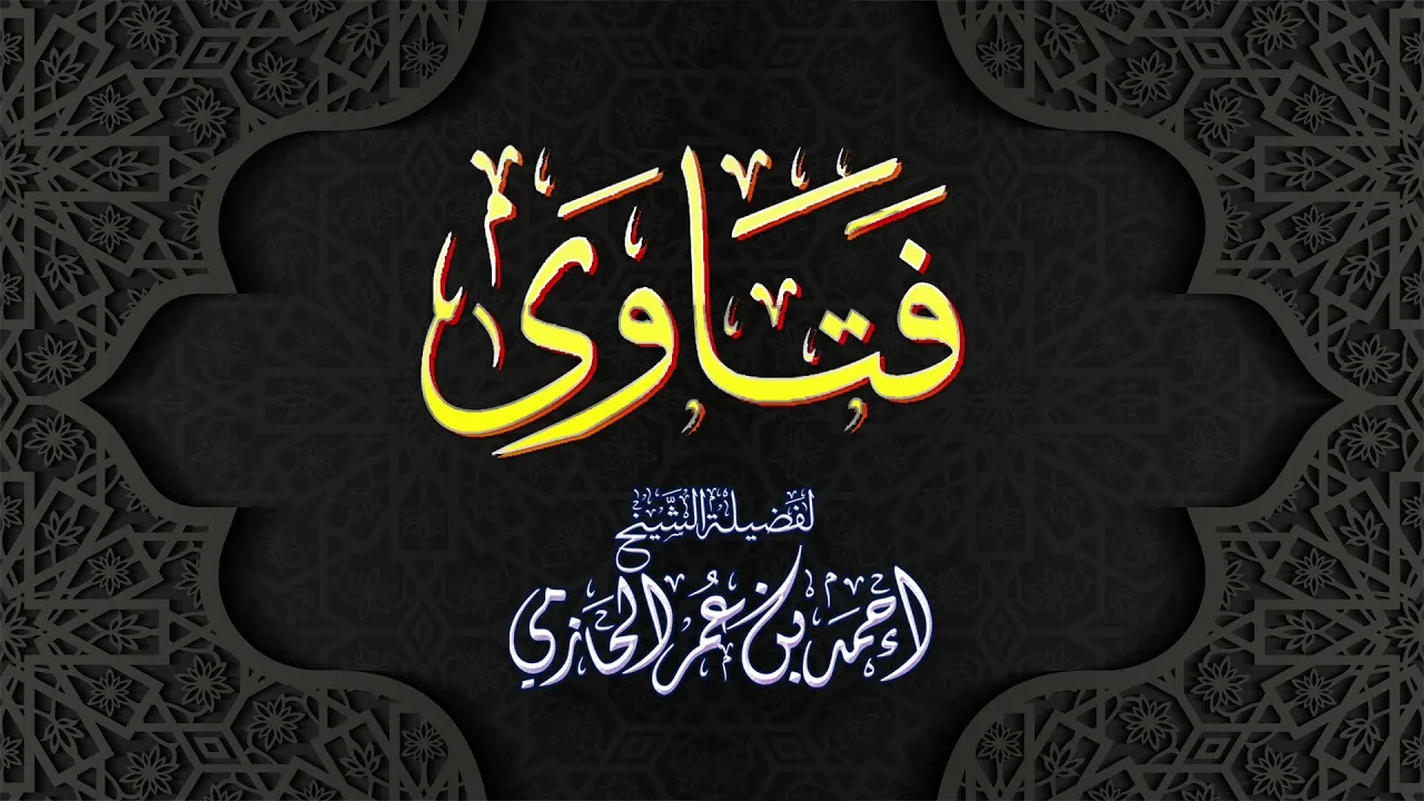 فتاوى | لفضيلة الشيخ العلامة أحمد بن عمر الحازمي