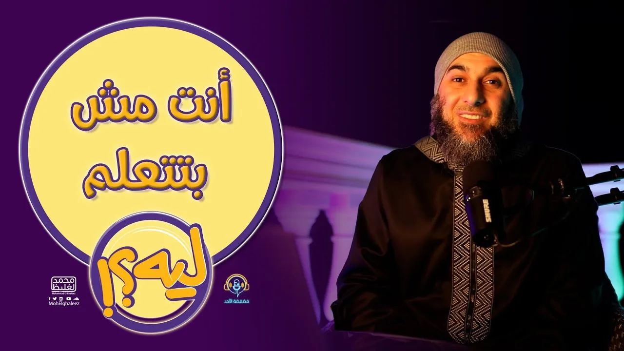 أنت مش بتتعلم ليه؟ | سلسلة (ليه؟) - فضفضة الأحد - محمد الغليظ