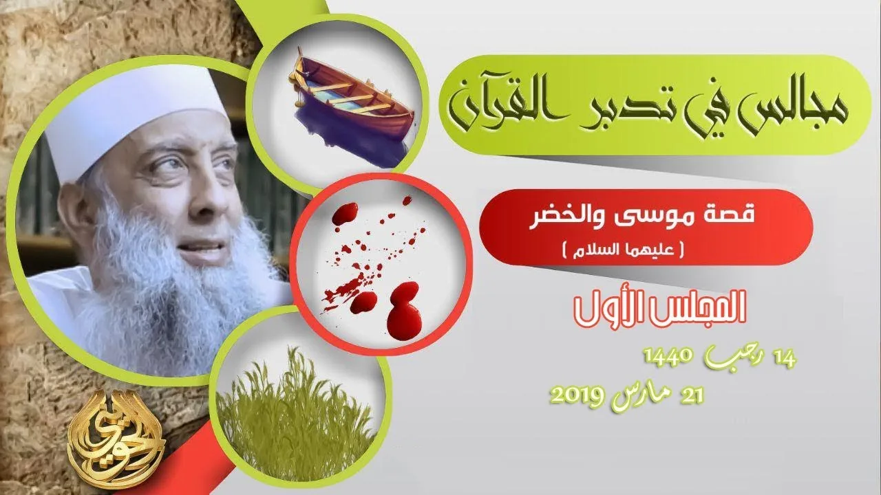 مجالس التدبر | قصة موسى والخضر (1) | 21/3/2019 | الشيخ الحويني
