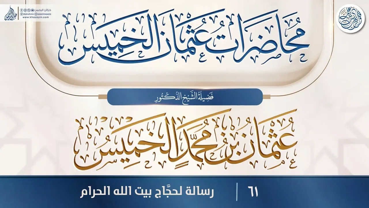 رسالة لحجَّاج بيت الله الحرام {{61}} فضيلة الشيخ الدكتور عثمان بن محمد الخميس