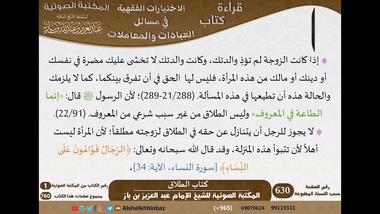 14-كتاب الطلاق من الاختيارات الفقهية لابن باز - مشروع كبار العلماء