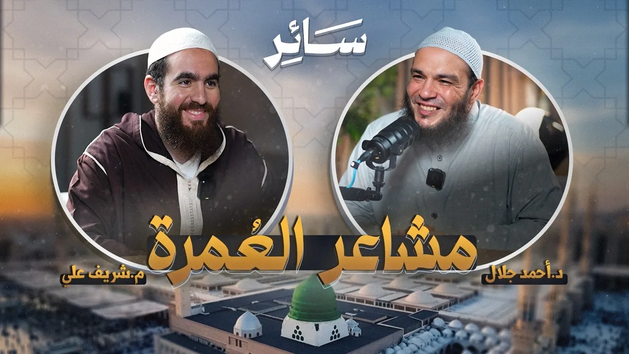 مشاعر العمرة - سائر - مع د.أحمد جلال
