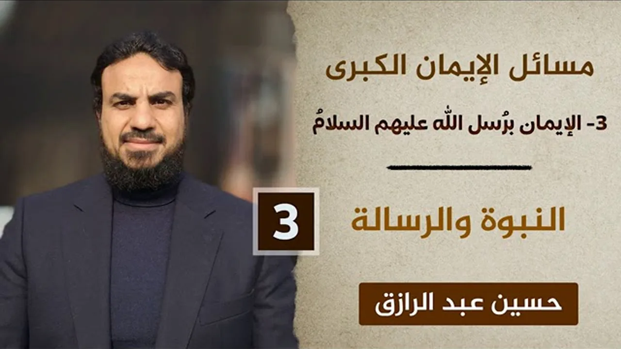 الإيمان برُسل الله عليهم السلام (٣) النبوة والرسالة
