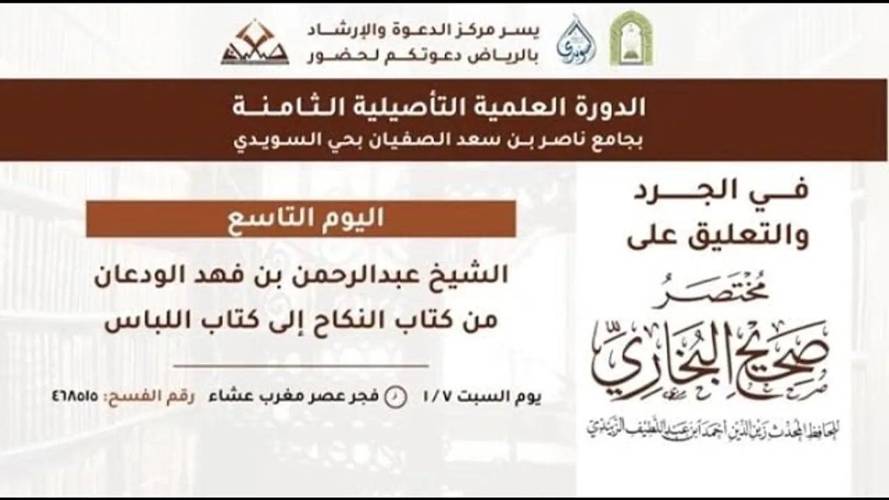 التعليق على مختصر البخاري من النكاح وحتى اللباس (٢) | الشيخ عبدالرحمن الودعان
