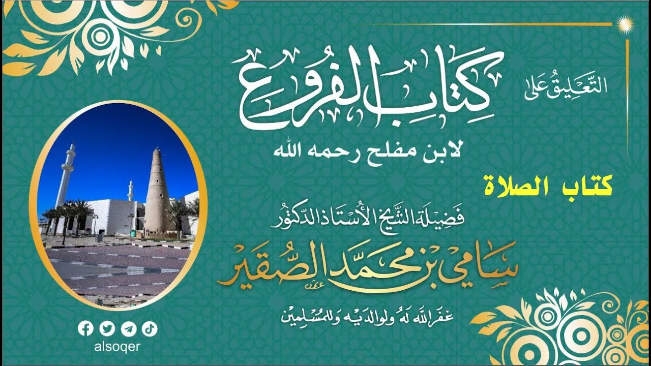 38 || التعليق على الفروع ( كتاب الصلاة ) || فضيلة الشيخ أد.#سامي_الصقير||  8 - ربيع الآخر- 1443هـ