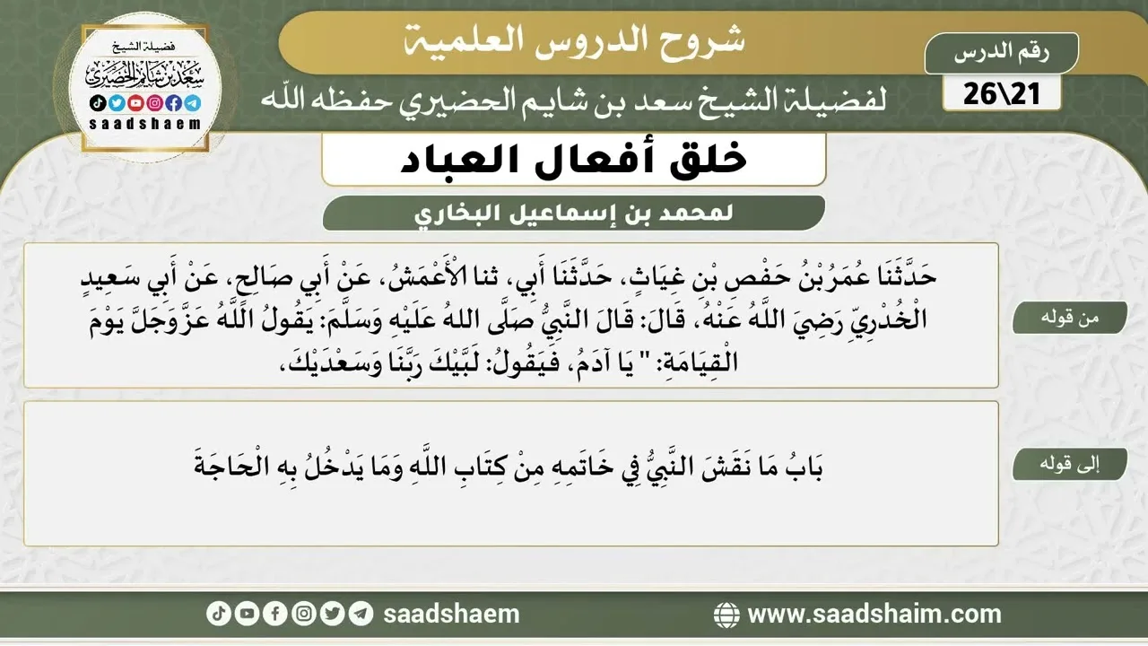 شرح كتاب خلق أفعال العباد (21) الشرح الأول - الشيخ سعد بن شايم الحضيري