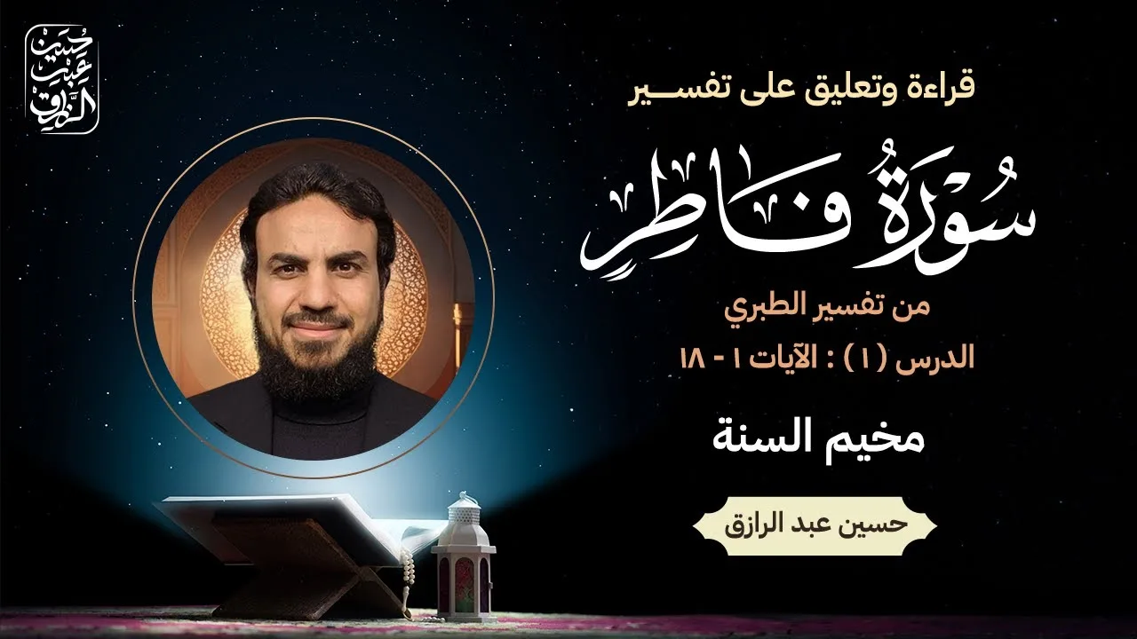 تفسيرُ سُورةِ فاطِر، الدرس(1) : الآياتُ 1 - 18