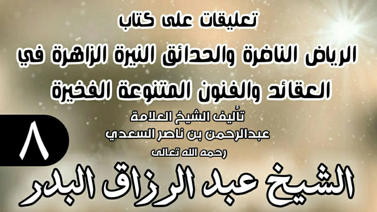 08 - تعليقات على كتاب الرياض الناضرة والحدائق النيرة الزاهرة - لابن سعدي - الشيخ عبد الرزاق البدر
