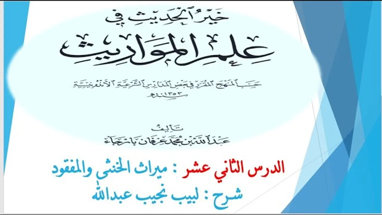 شرح خير الحديث في علم المواريث 13 - ميراث الخنثى  والمفقود