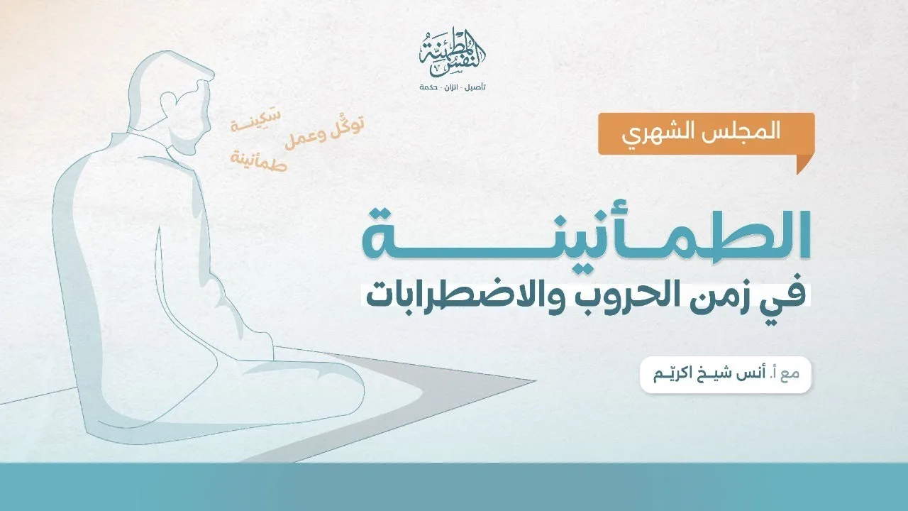 الطمأنينة في زمن الحروب والاضطرابات | أ.أنس شيخ اكريّم