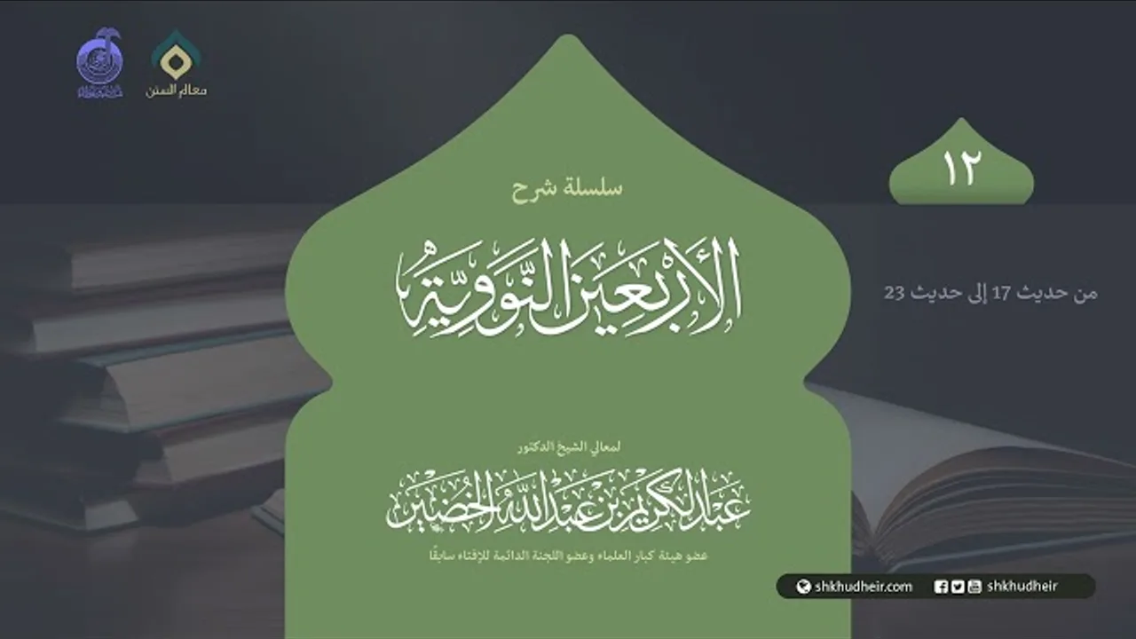 شرح الأربعين النووية - 12