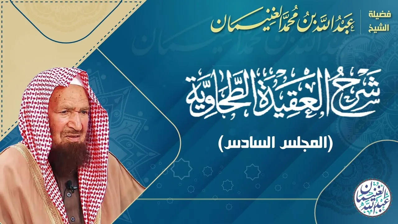 ٦. شرح العقيدة الطحاوية | الشيخ أ.د عبدالله الغنيمان