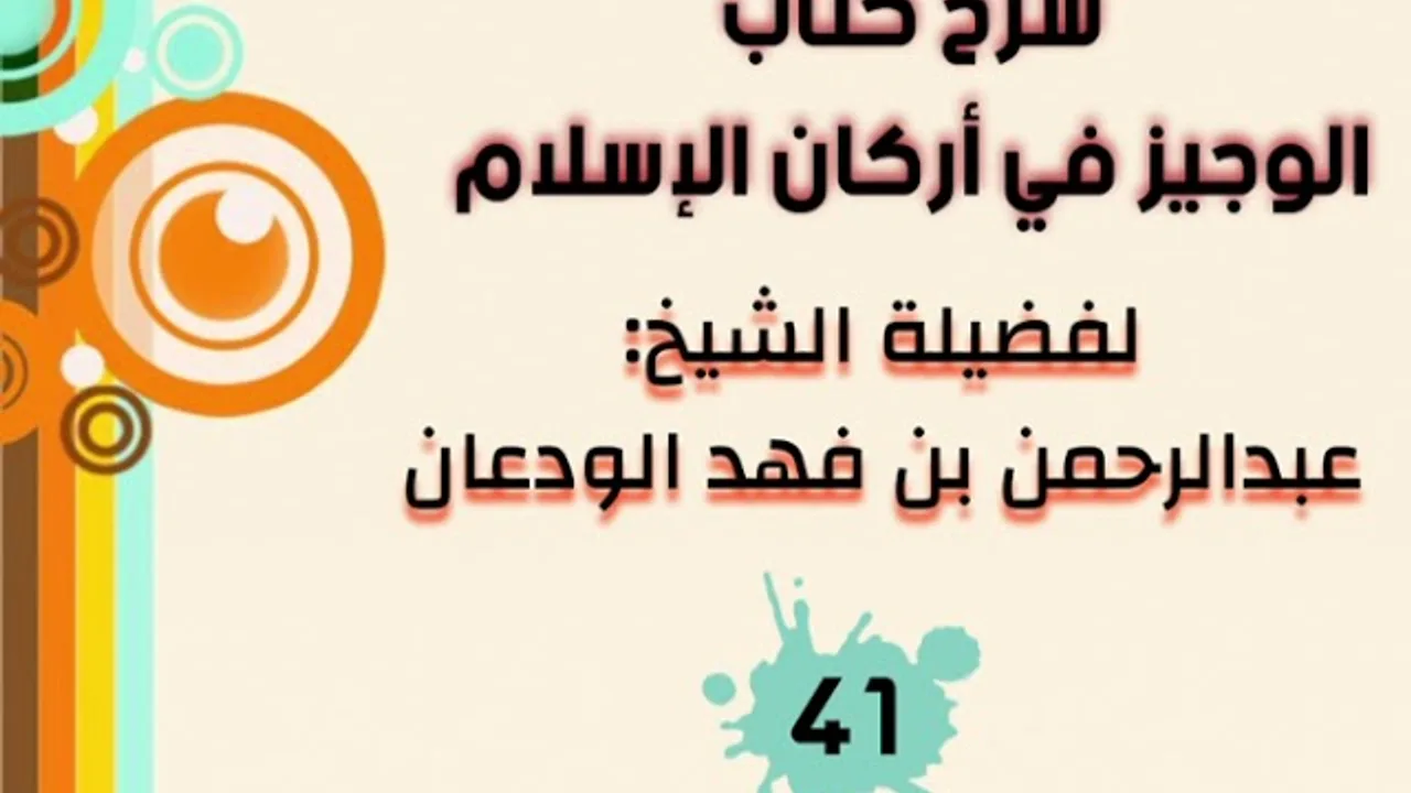 شرح الوجيز في أركان الإسلام (٤١) | الشيخ عبدالرحمن الودعان