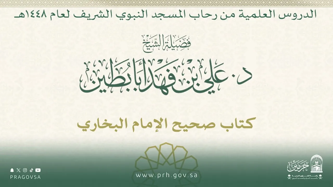 الدروس العلمية لفضيلة الشيخ د. علي بن فهد أبابطين - كتاب صحيح البخاري