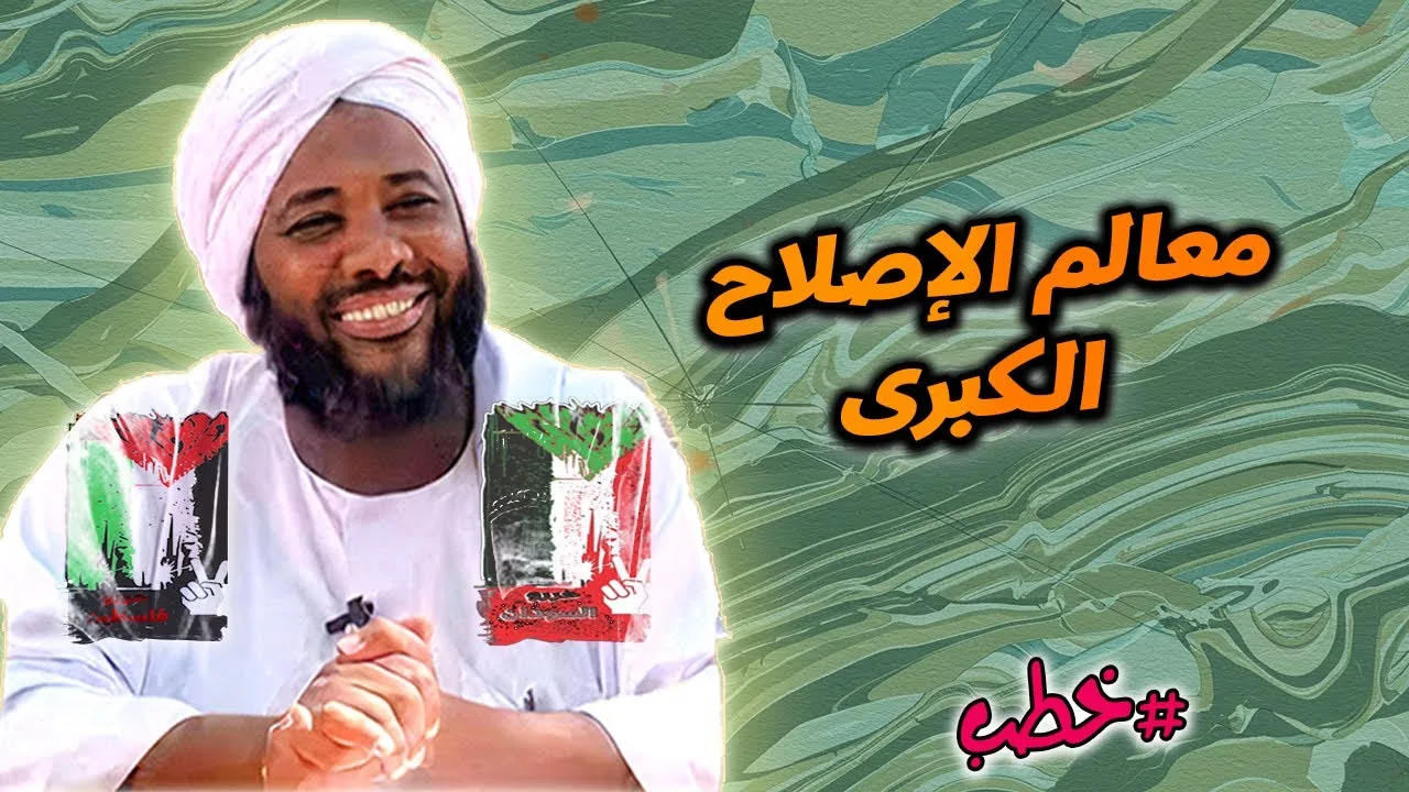 معالم الإصلاح الكبرى: خارطة صادقة لإصلاح النفس والمجتمع | الشيخ محمد سيد حاج | خطب