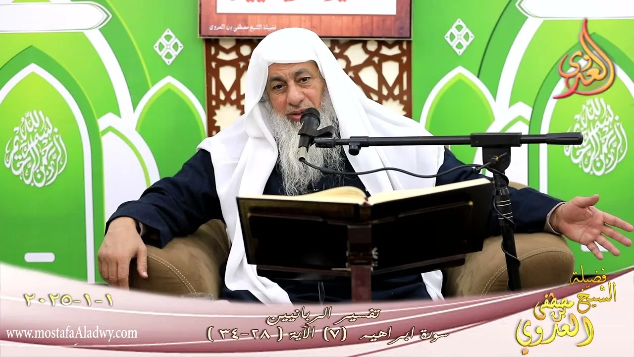 تفسير الربانيين ـ سورة ابراهيم ( 7 ) الآيات ( 28-34 ) ألم تر إلى الذين بدلوا نعمت ـ شيخ مصطفى العدوي