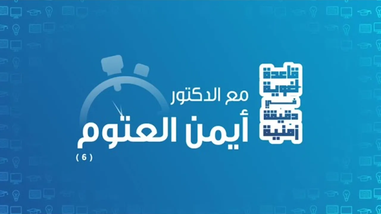 قاعدة في دقيقة - حلقة (٦) - المنادى (٢) - أيمن العتوم