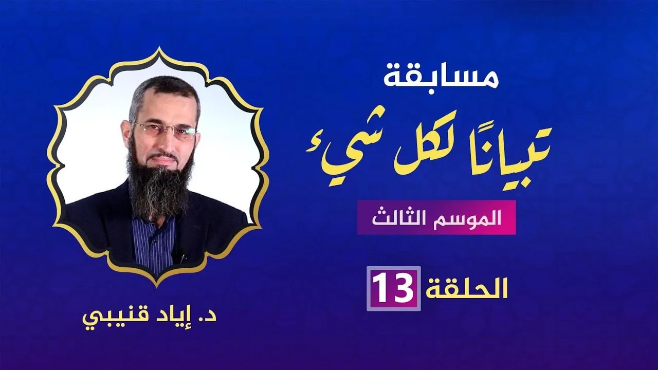مسابقة تبيانا لكل شيء-الحلقة 13 الجزءين 15 و16