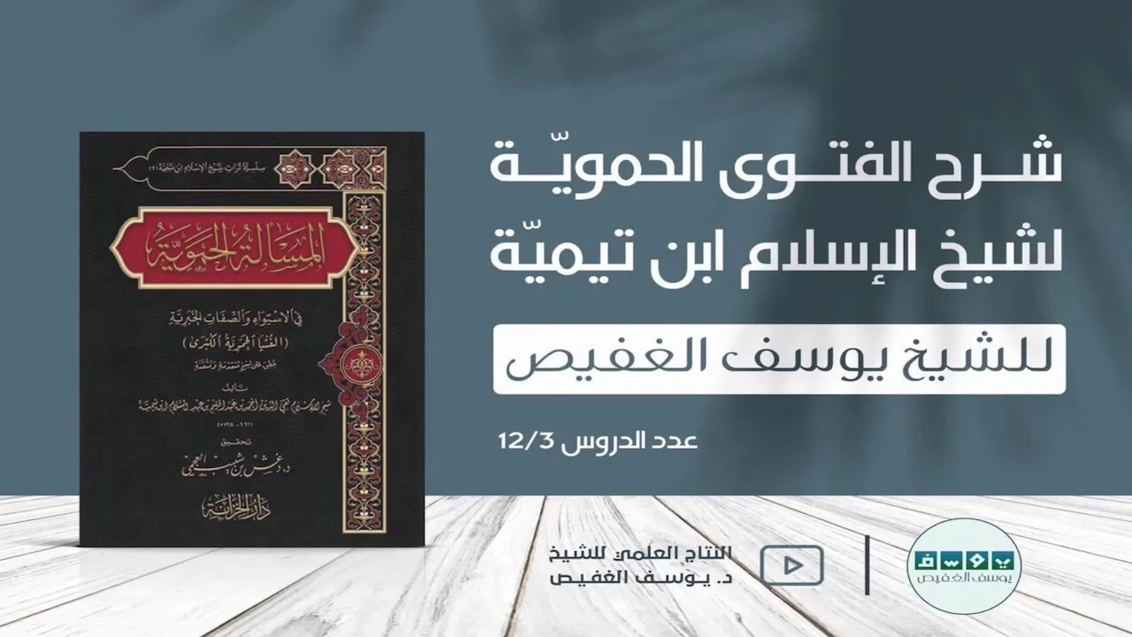 شرح الفتوى الحموية (٣) | الشيخ يوسف الغفيص