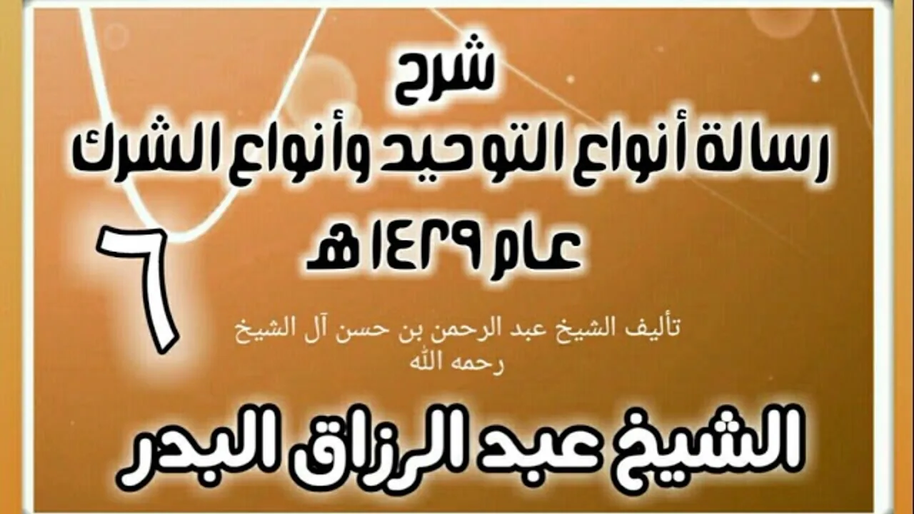 06 - شرح رسالة أنواع التوحيد وأنواع الشرك (عام 1429 هـ) - الشيخ عبد الرزاق البدر