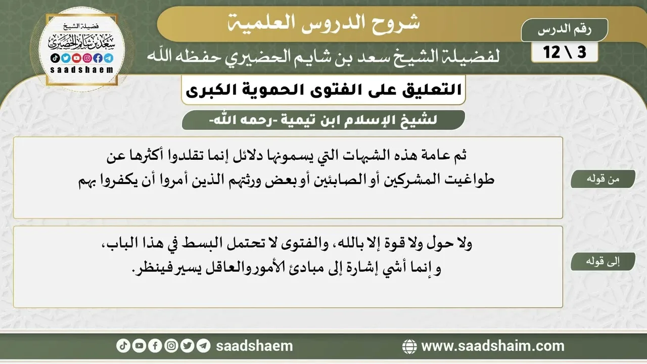 التعليق على الفتوى الحموية الكبرى (03) الشرح الأول - الشيخ سعد بن شايم الحضيري
