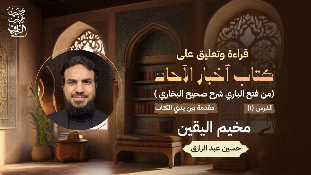 كتاب خبر الآحاد من صحيح البخاري  الدرس (1) : مقدمة بين يدي الكتاب