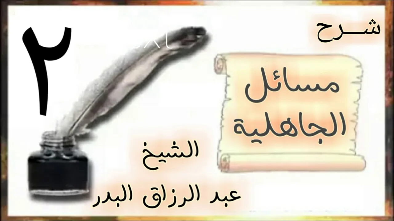 02 - شرح مسائل الجاهلية الشيخ عبد الرزاق البدر
