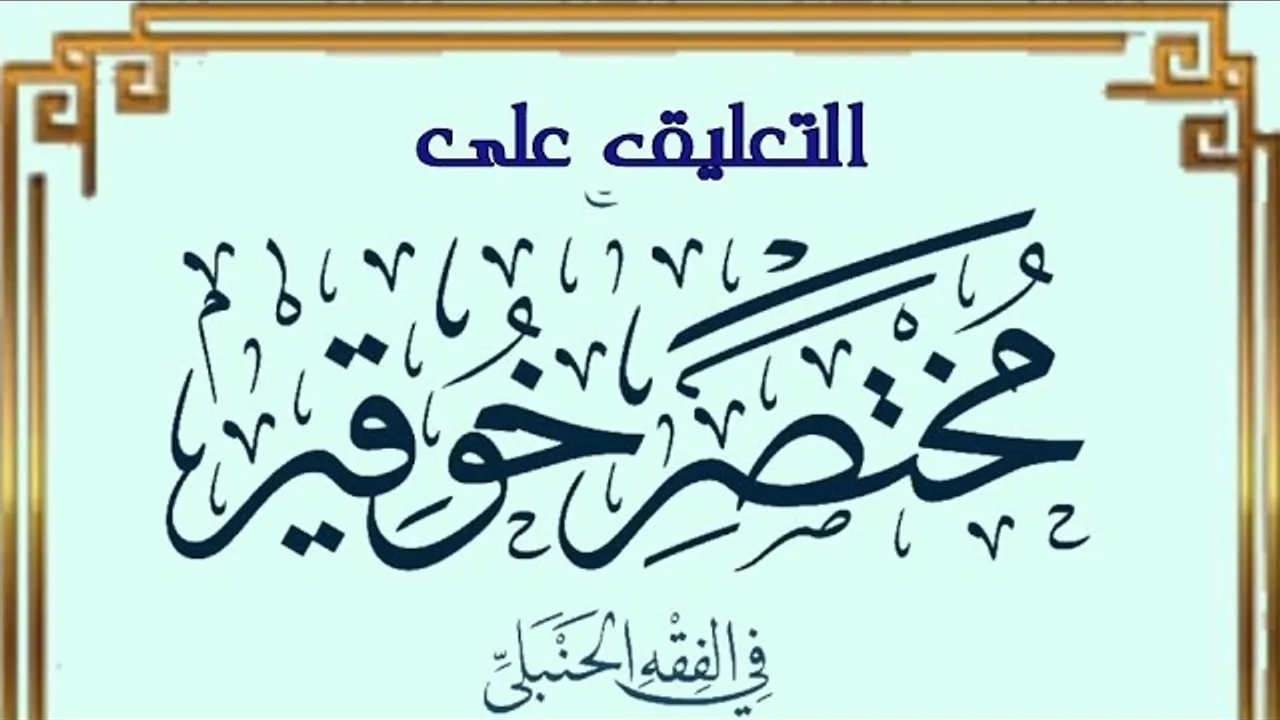 التعليق على مختصر خوقير في الفقه الحنبلي (١٢)