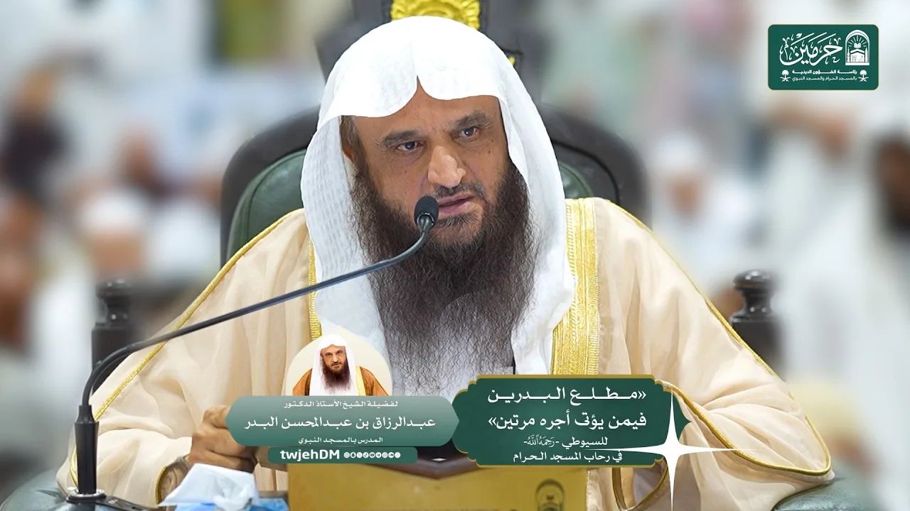 2/1 (مطلع البدرين فيمن يؤتى أجره مرتين) أ.د.عبدالرزاق البدر | الجمعة 08-03-1448