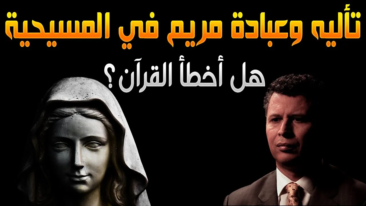 سؤال بليد مع رشيد | الحلقة 07 | تأليه العذراء مريم في المسيحية